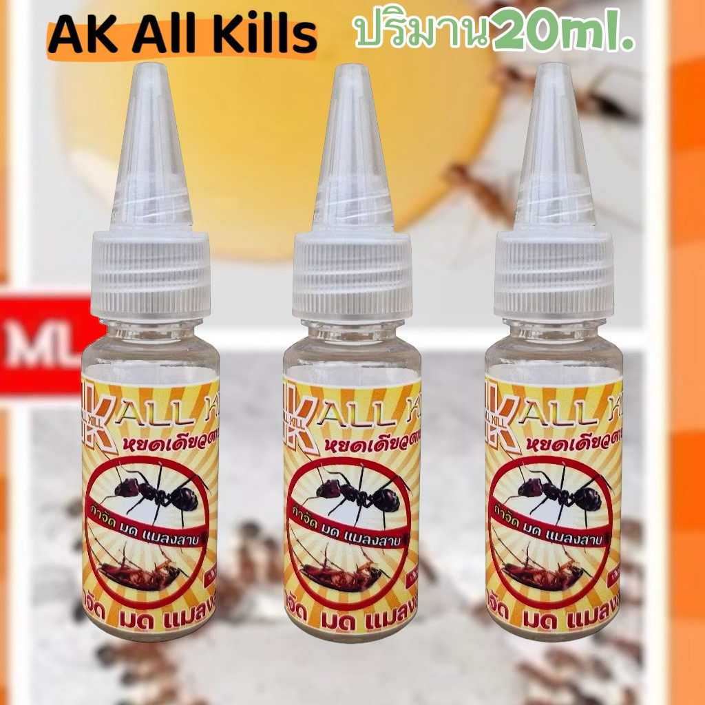 2แถม1 เจลกำจัดมด AK All Kill กำจัดมด แมลงสาบ แมลงวัน ปริมานขวดละ20ml.