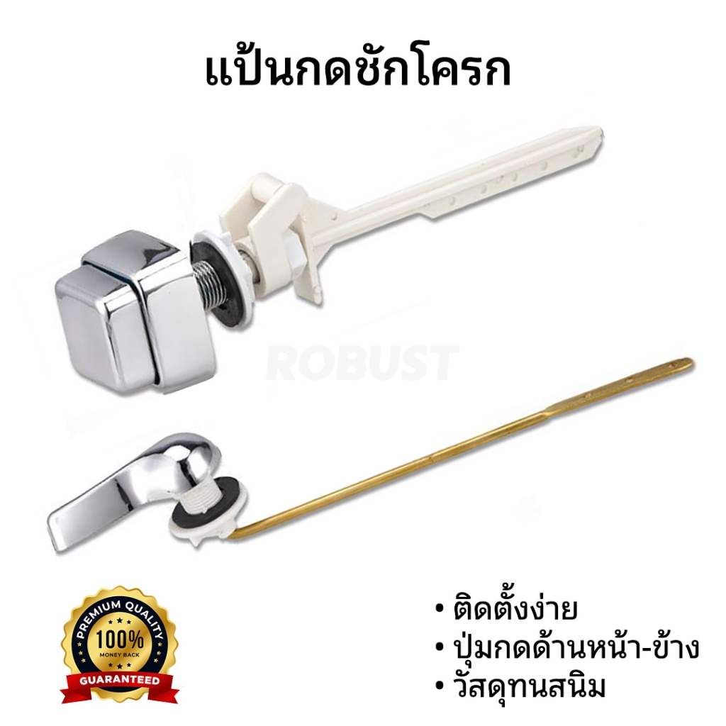 แป้นกดชักโครกโครเมี่ยม ด้านหน้า/ข้าง