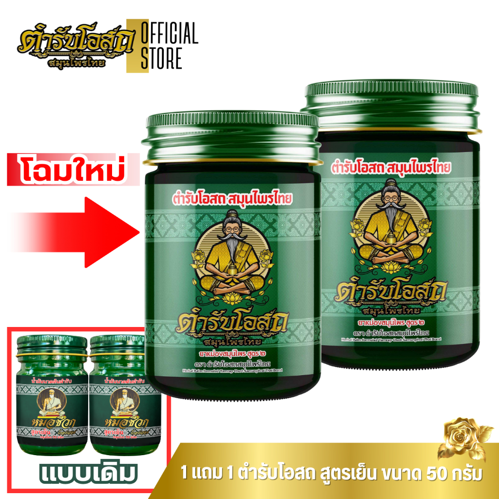 🔥โฉมใหม่🔥 1 แถม 1 | ตำรับโอสถ สมุนไพรไทย ยาหม่องสมุนไพร สูตรเย็น ขนาด 50 กรัม