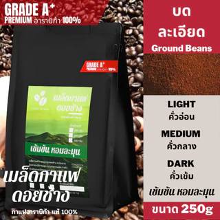 เมล็ดกาแฟดอยช้าง ชนิดบดละเอียด เมล็ดกาแฟอราบิก้า100 % เมล็ดกาแฟสดคั่วบด กาแฟคั่วอ่อน/คั่วกลาง/คั่วเข้ม 250 กรัม ส่งฟรี