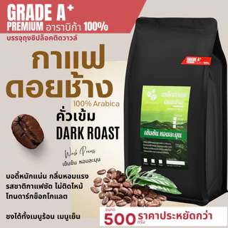 เมล็ดกาแฟดอยช้างพรีเมี่ยมเกรดA,A+ บรรจุถุงซิปล็อคติดวาล์ว 500กรัม เมล็ดกาแฟอราบิก้า100 % กาแฟคั่วอ่อน/คั่วกลาง/คั่วเข้ม