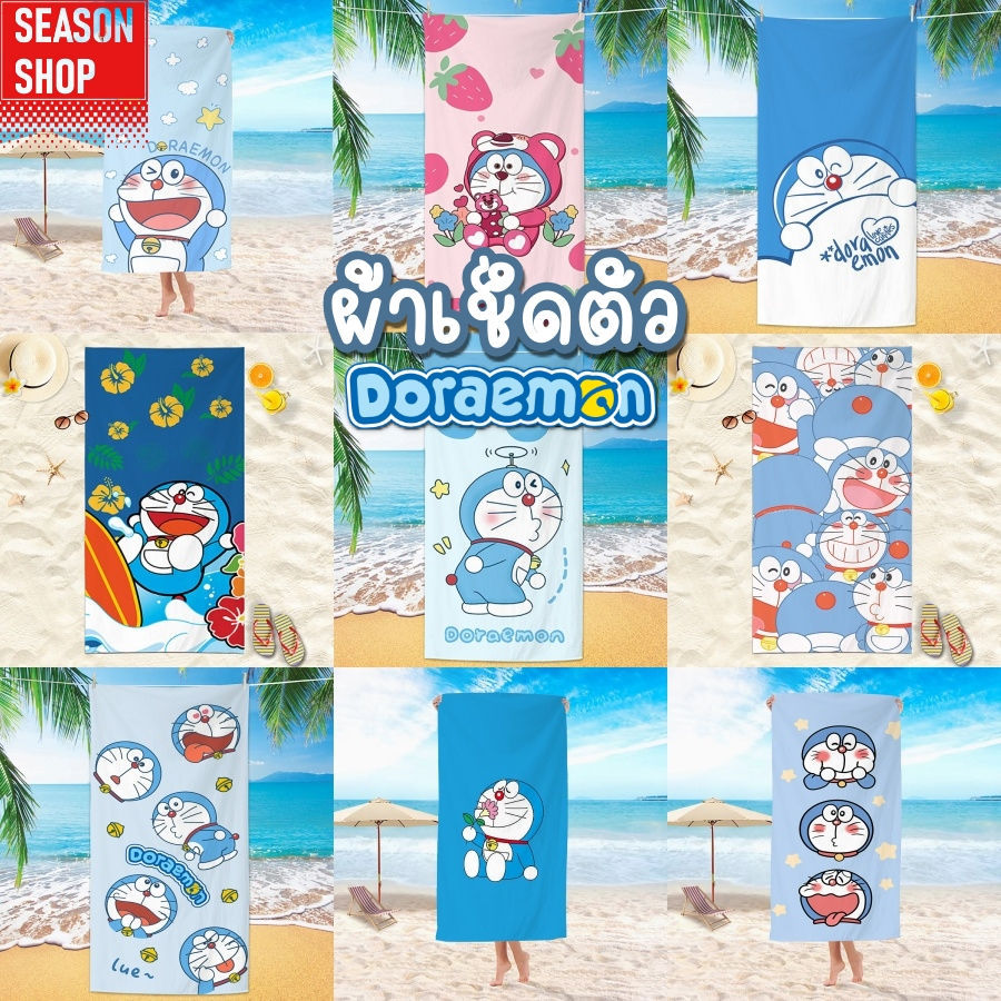 seasonshop ลายเยอะ ผ้าเช็ดตัว ผ้าขนหนู  ซับน้ำ แห้งเร็ว ไม่เป็นขุย ผ้าไมโครไฟเบอร์ การ์ตูน โดเรม่อน 70*150 cm พรี