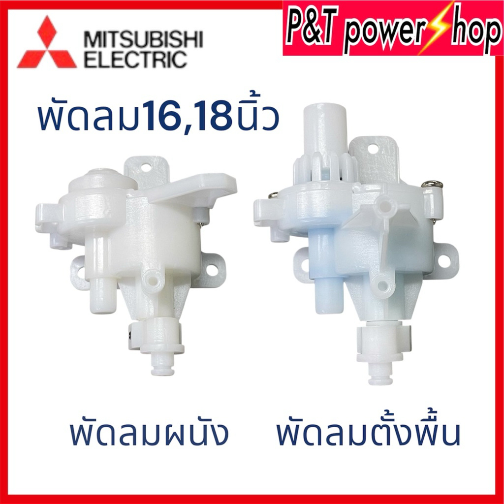 กระปุกเฟืองส่าย MITSUBISHI รุ่น.LV16-GP No. F03602L00 ใช้ได้หลายรุ่น (แท้จากศูนย์) อะไหล่พัดลม