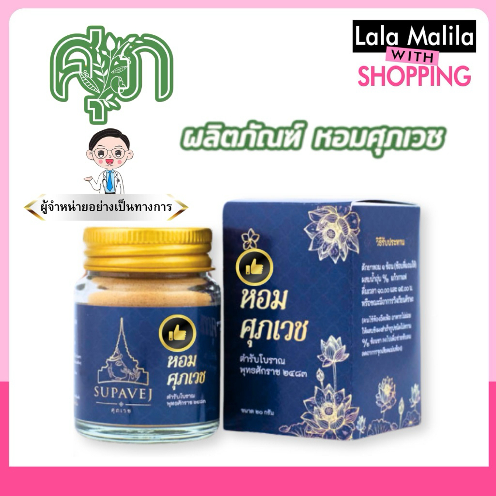 ผงหอมศุภเวช พร้อมส่ง✅ ขนาด 20 กรัม by หมอศุภ