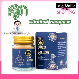 ผงหอมศุภเวช พร้อมส่ง✅ ขนาด 20 กรัม by หมอศุภ