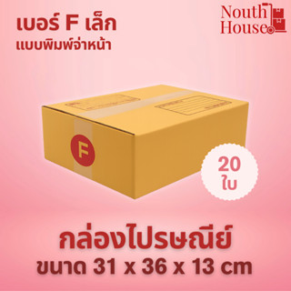 กล่องไปรษณีย์ เบอร์ F เล็ก พิมพ์จ่าหน้า (20 ใบ) กล่องพัสดุ ก…