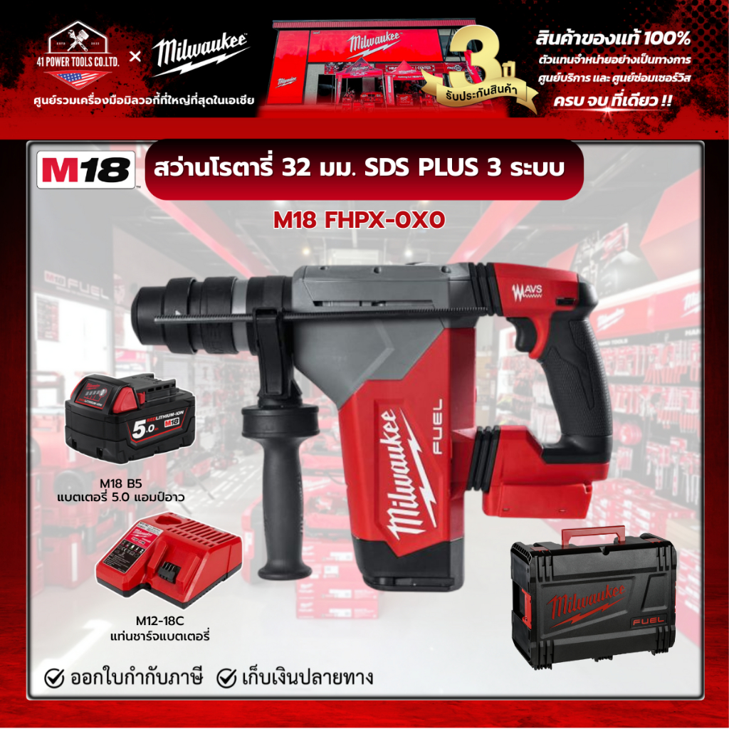 Milwaukee - M18 FHPX-0X0 สว่านโรตารี่ไร้สาย 18 โวลต์ 32 มม. 3 ระบบ พร้อมแบตเตอรี่ 5.0h และแท่นชาร์จ 