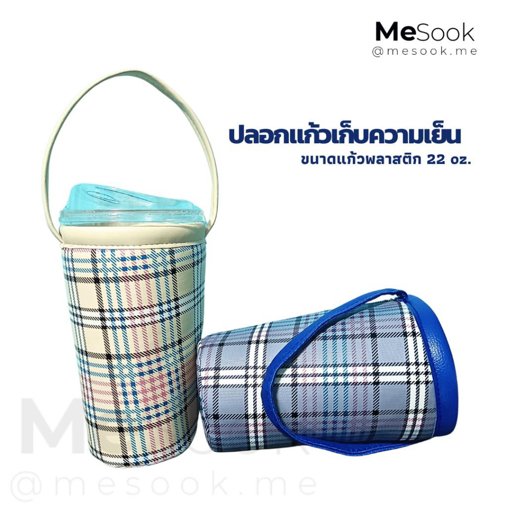 MeSook ปลอกแก้วเก็บความเย็น​ กระเป๋าใส่แก้ว​เก็บความเย็น ถุงใส่แก้วเก็บความเย็น 22 oz. (ขนาดใส่แก้วพ