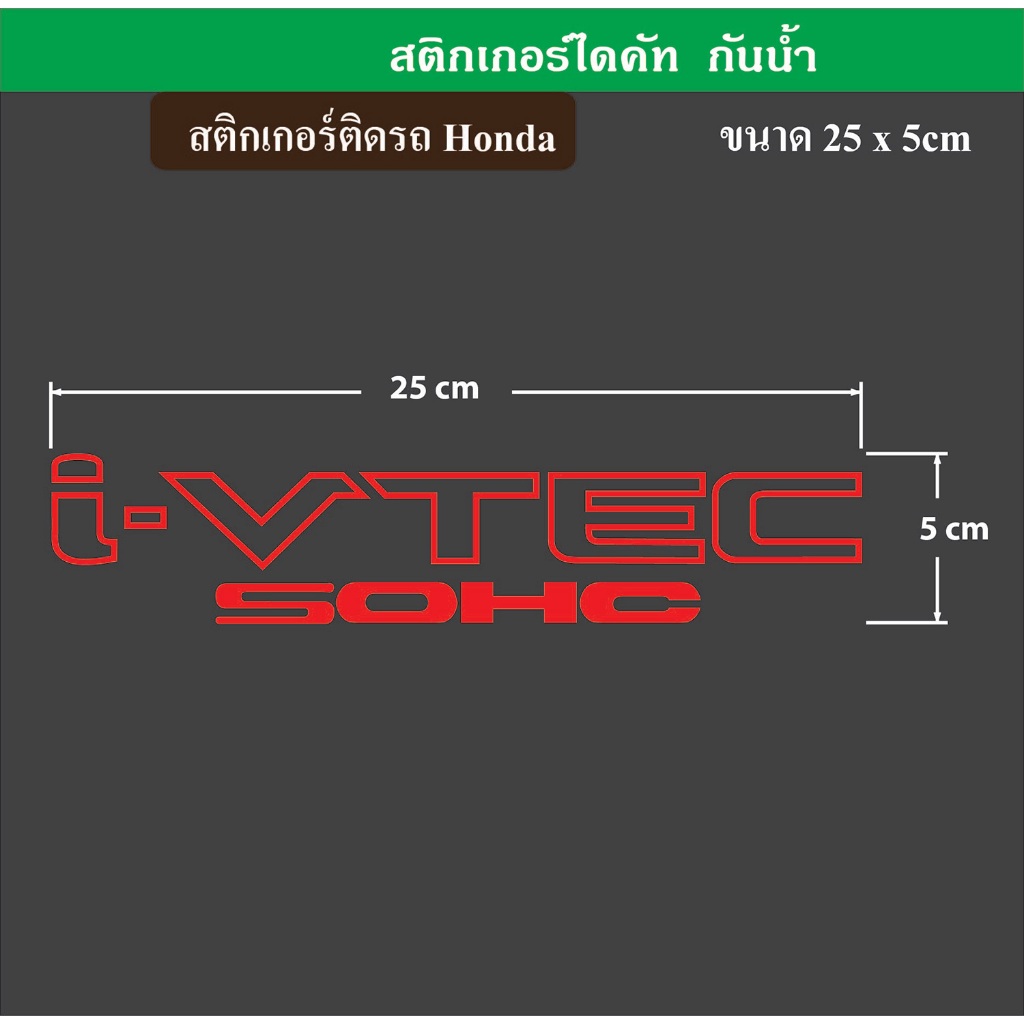 สติกเกอร์ติดรถยนต์ I-VTEC SOHC Honda ฮอนด้า ประดับยนต์ ตกแต่งรถยนต์ เกรดพรีเมี่ยม ไม่ทิ้งคราบ ST-021-T2 - รูปที่ 7