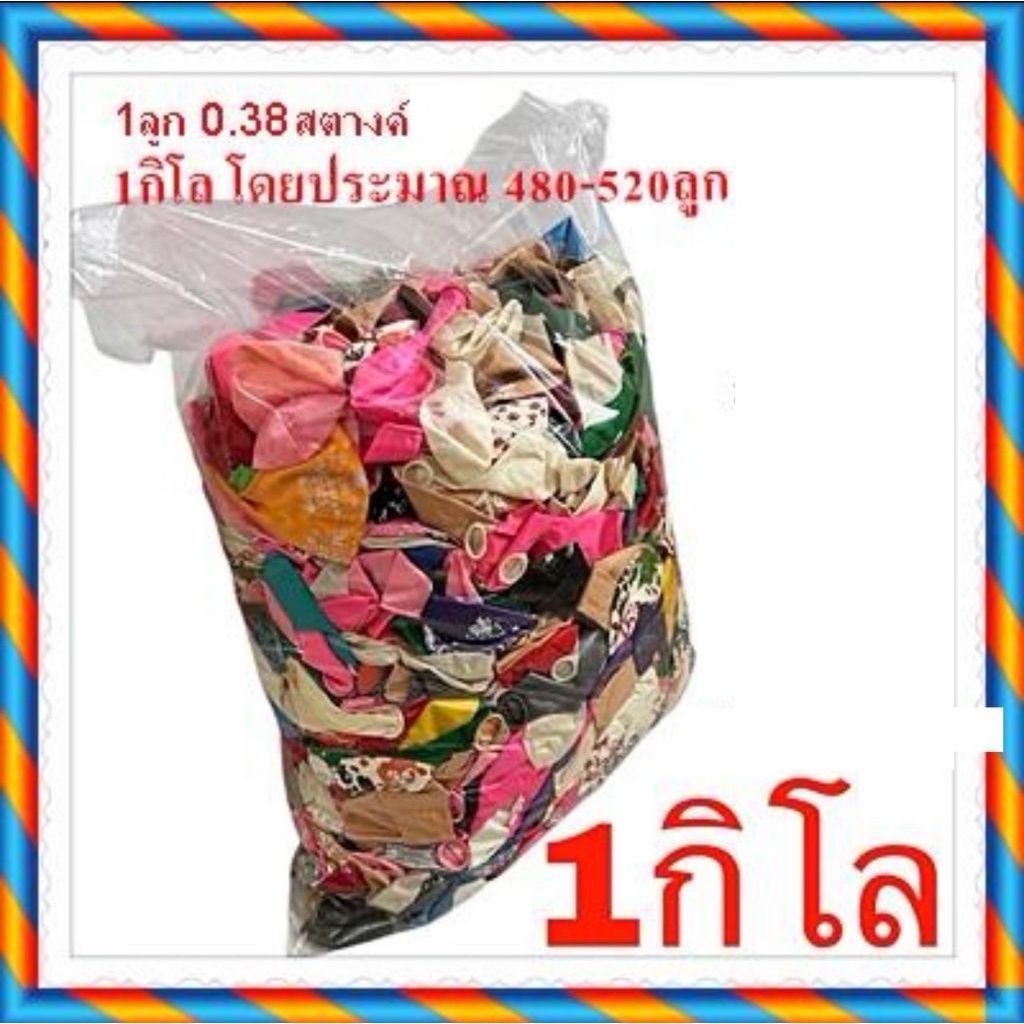 ลูกโป่งคละสีคละลาย 1 ถุง 1 กิโลกรัม✅โค้ดลดรูปที่2✅ (ประมาณ 450 - 530ลูก คละไซส์คละแบบ 1 ลูก 0.4 สตางค์