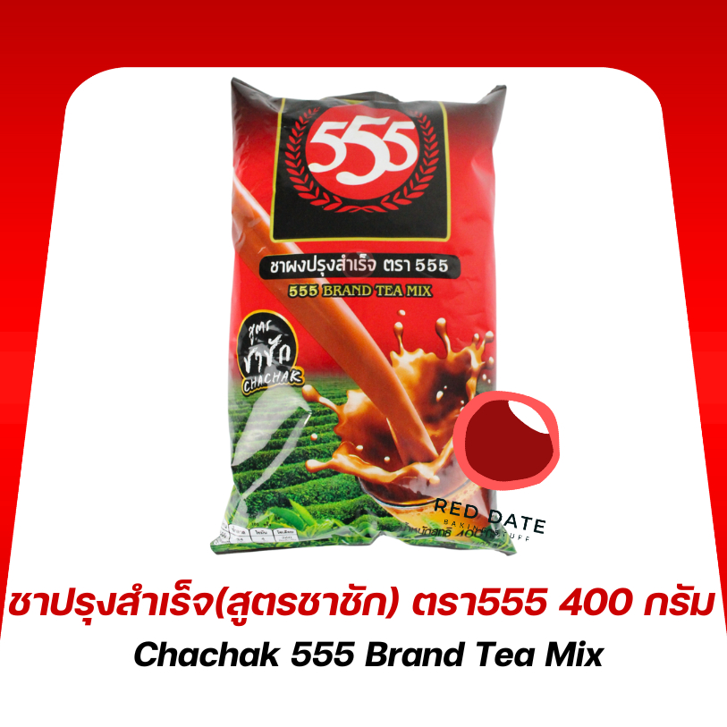 ชาผงปรุงสำเร็จ (สูตรชาชัก) ตรา 555 400 กรัม