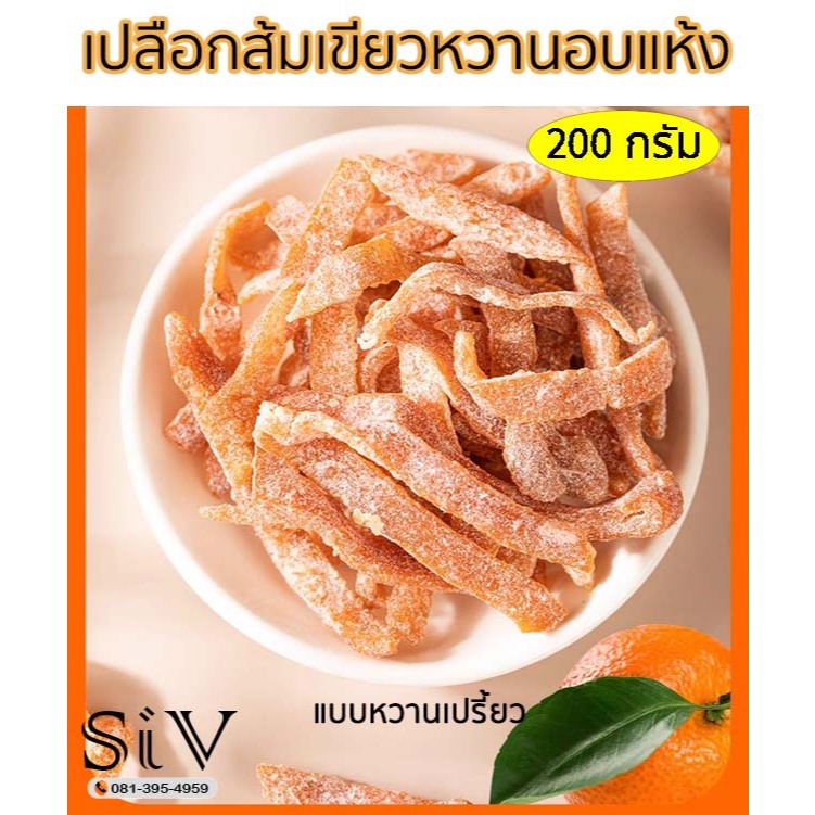 เปลือกส้มเขียวหวานอบแห้ง แบบหวานอมเปรี้ยว บรรจุ 200 กรัม เปลือกส้มขูดเส้นอบแห้ง ผิวส้ม แก้ง่วง อร่อย เคี้ยว