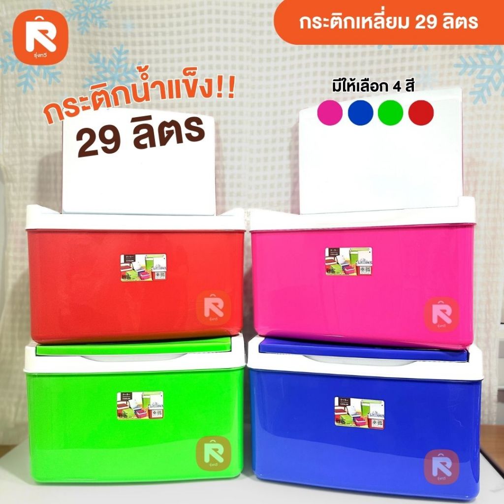 กระติกเหลี่ยม กระติก มีฝาปิด 29 ลิตร ขนาดใหญ่ มีหูหิ้ว สีเขียว สีแดง สีน้ำเงิน สีชมพู กระติก น้ำแข็ง