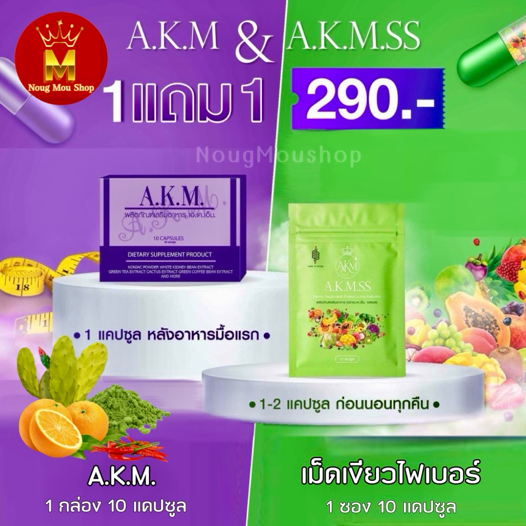 เอ.เค.เอ็ม.(A.K.M.) โปรพิเศษ สูตรลดไว🔥 ตะกร้าแบรนด์แท้100% 🚚