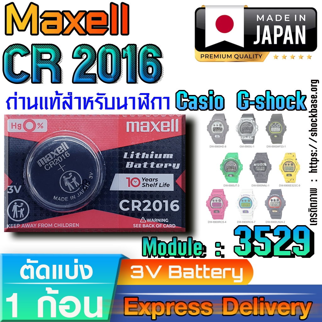 ถ่านนาฬิกา Casio gshock Module NO.3529 แท้ ตรงรุ่น ล้าน% (Maxell CR2016)