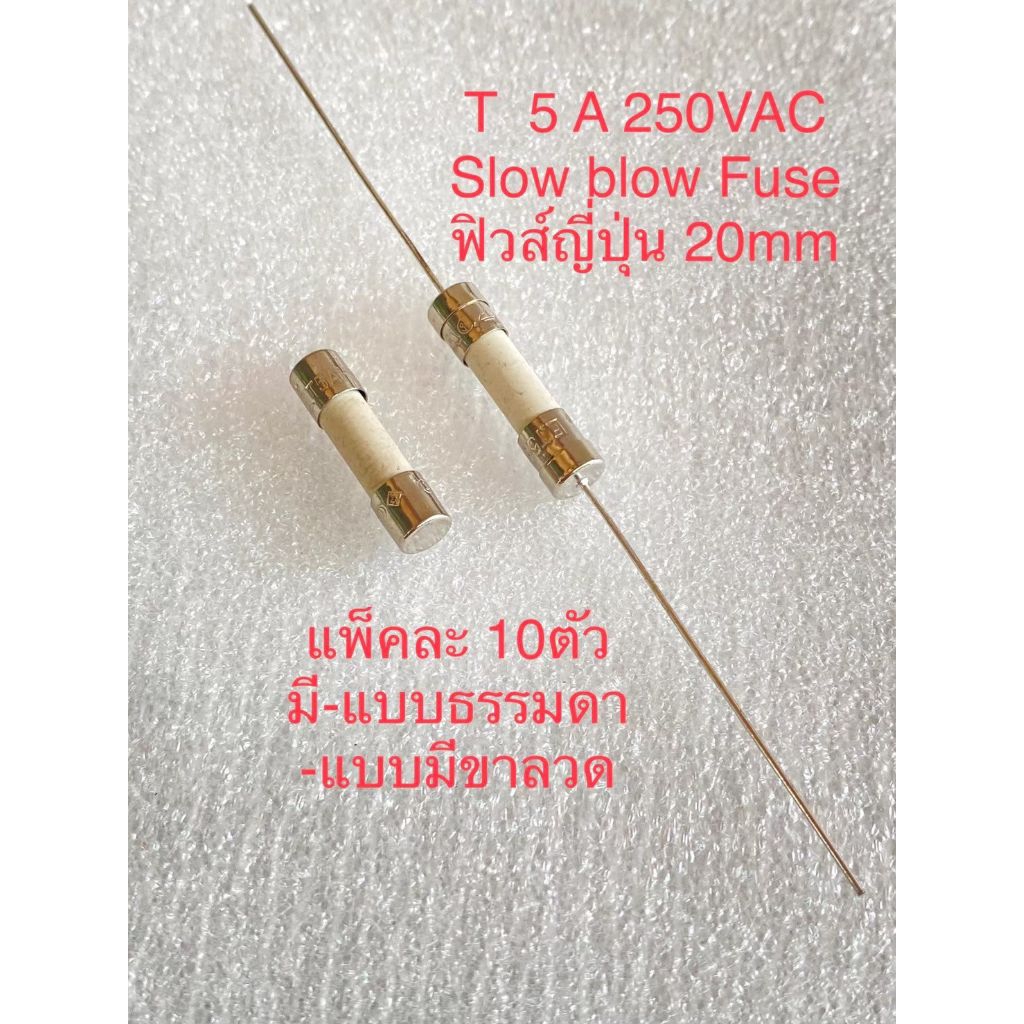 (10ชิ้น) Slow blow Fuse T5A 250VAC T5AH 250VAC 20mm ฟิวส์กระเบื้อง 5A 250V ฟิวส์เซรามิก 5A 250V 5A25