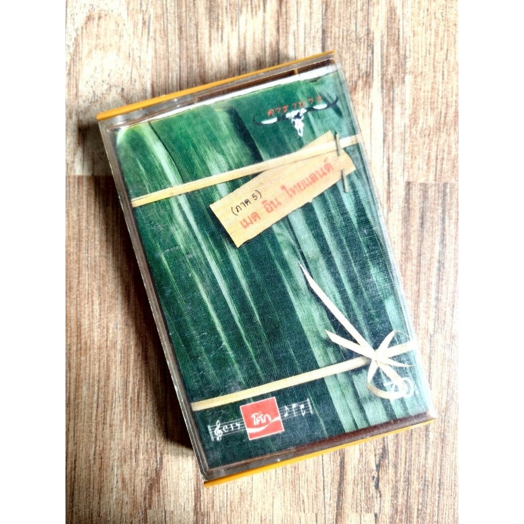 เทปเพลง คาราบาว อัลบั้ม เมดอินไทยแลนด์ [ม้วนลิขสิทธิ์แท้]