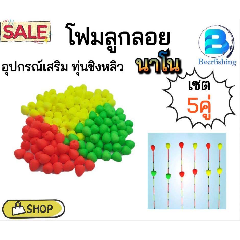 (10เม็ด) โฟมทุ่นลอยขนาดเล็ก  ทุ่นตกปลา ทุ่นชิงหลิว สปิ๋ว อุปกรณ์เสริมทุ่นชิงหลิว  มี 3 แบบให้เลือก