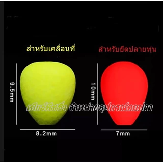 (10เม็ด) โฟมทุ่นลอยขนาดเล็ก ทุ่นตกปลา ทุ่นชิงหลิว สปิ๋ว อุปกรณ์เสริมทุ่นชิงหลิว มี 3 แบบให้เลือก