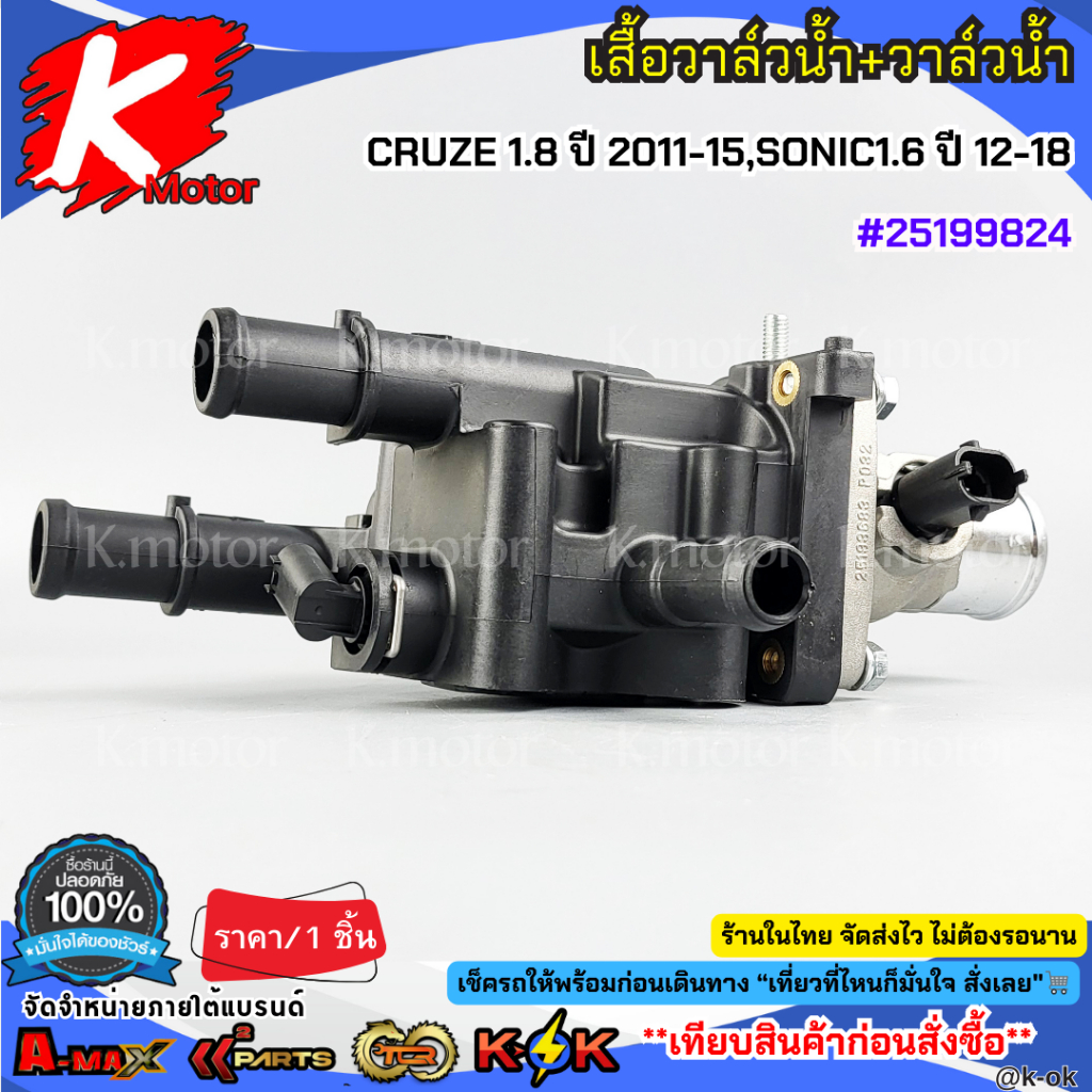 เสื้อวาล์วน้ำ+วาล์วน้ำ CRUZE 1.8 ปี 2011-2015 รูปที่ 3