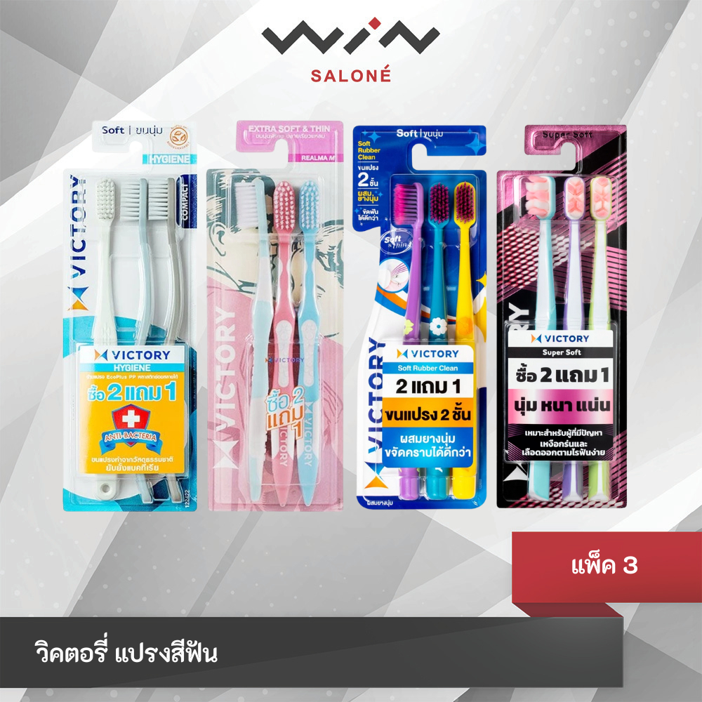 Victory วิคตอรี่ แปรงสีฟัน ขนนุ่ม ปลายเรียวแหลม แพ็ค 3 ด้าม คละสี/ลาย
