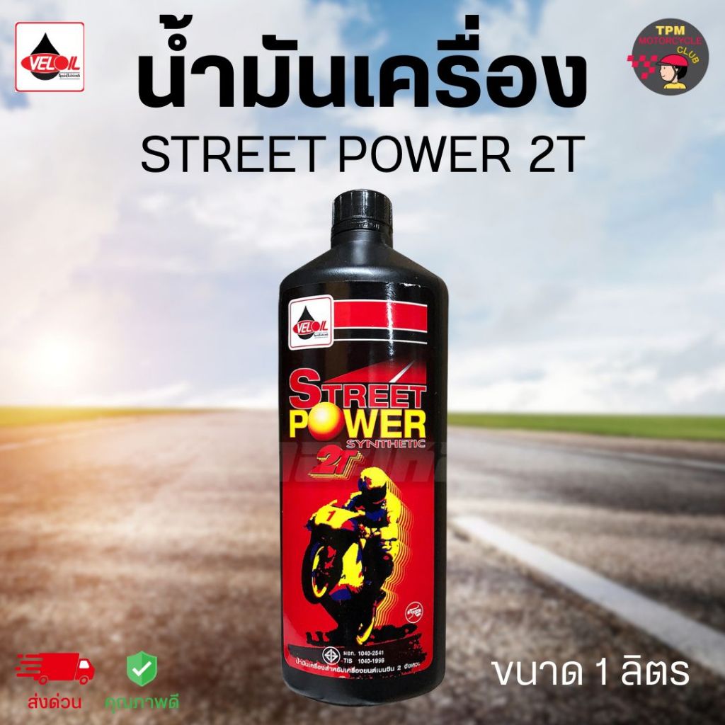 VELOIL Street Power 2T เวลลอย น้ำมันเครื่อง(ออโต้ลู้ป)สังเคราะห์ เบนซิน 2จังหวะ ขนาด 1 ลิตร ขวดดำ