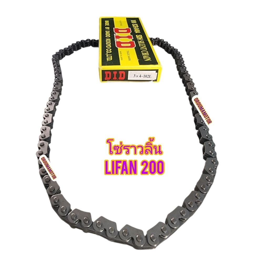 โซ่ราวลิ้น LIFAN - 200cc ไลฟราน 200cc ของใหม่ ตรงรุ่น ยี่ห้อ DID ใช้สำหรับมอไซค์ LIFAN 200 เท่านั้น