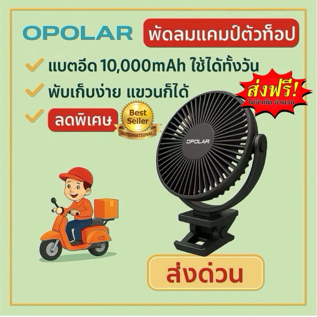 Opolar  พัดลมแคมป์ปิ้งขนาด 8นิ้วตั้งโต๊ะและหนีบได้แบต10000mAlใช้งานได้นานชาร์จแบตได้ถอดทำความสะอาดได