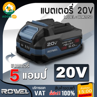 ROWEL แบตเตอรี่ รุ่น BLM2050/BLR2050 20V 5.0Ah Li-ion ไฟLED แสดงสถานะแบต ใช้กับเครื่องมือช่าง ไร้สาย