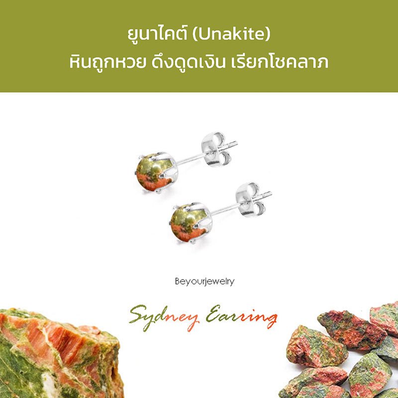 🔥ยูนาไคต์ (Unakite) Sydney Earring ต่างหูพลอยแท้/หินแท้ เสริมดวง สวยน่ารักมินิมอล