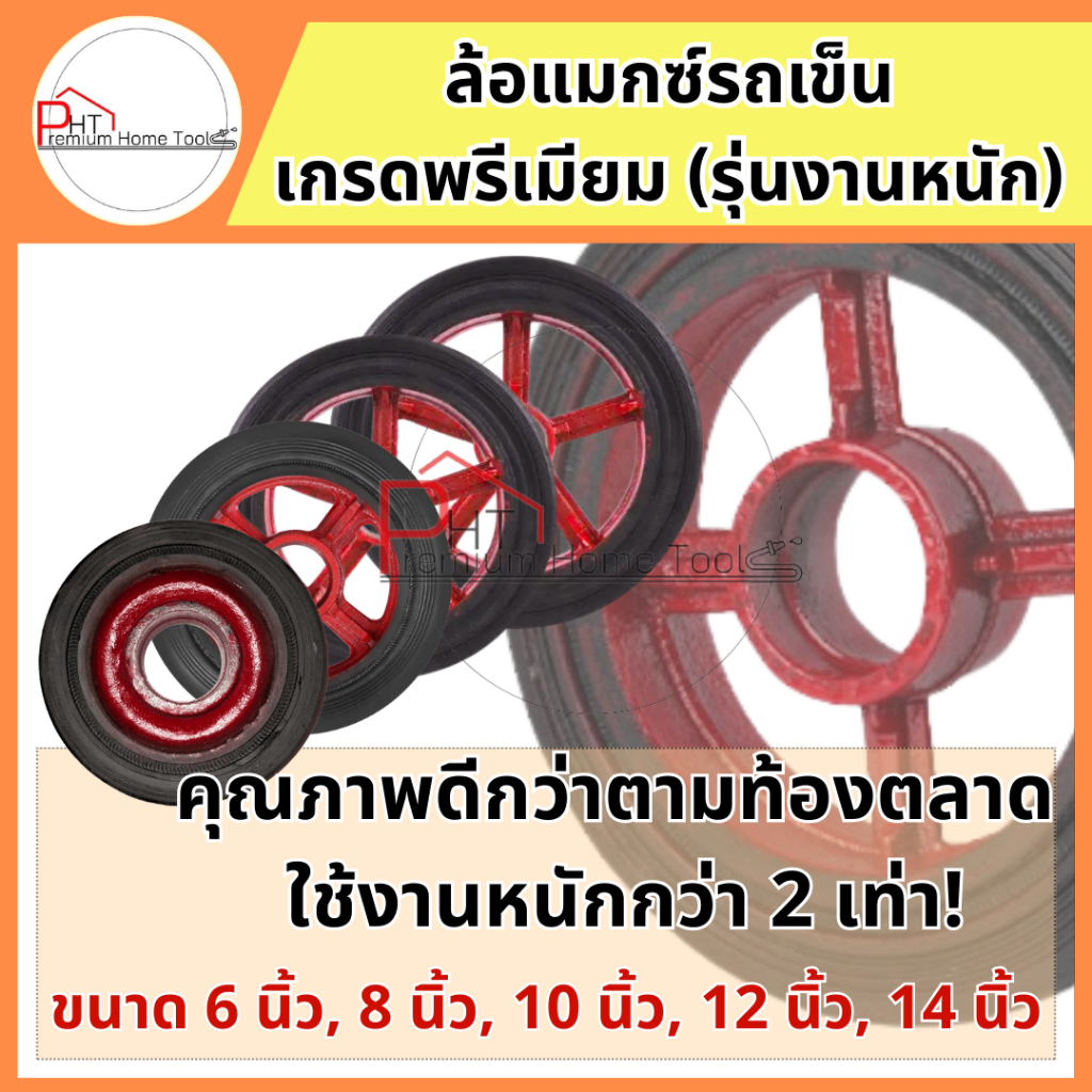 ล้อแมกซ์รถเข็น ล้อแมกซ์เกรดพรีเมียม( รุ่นงานหนัก) ขนาด 6",  8" , 10" , 12" , 14" ( 1 ล้อ )