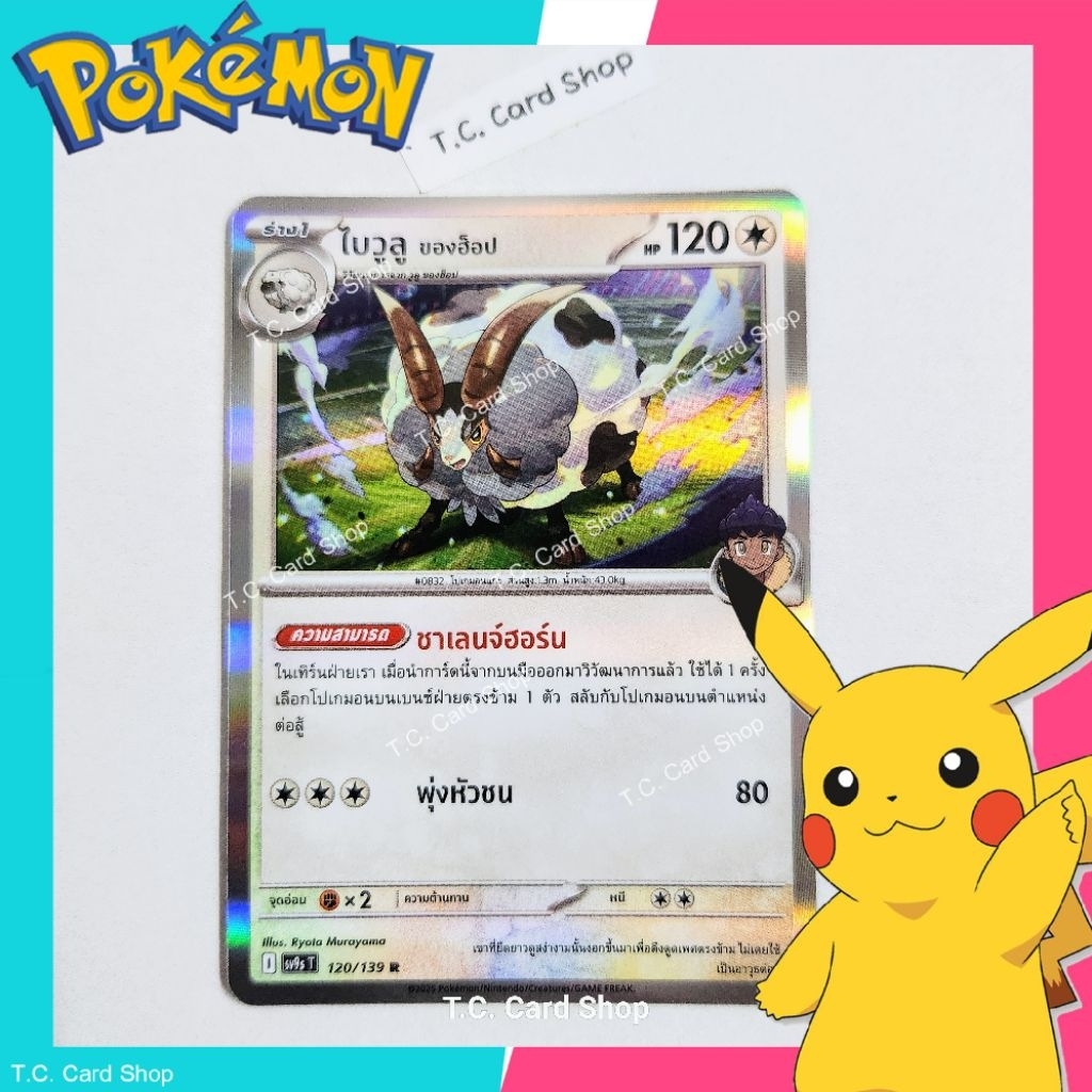 ไบวูลูของฮ็อป R ฟอยล์ (sv9st) การ์ดโปเกมอนร่าง 1 - Pokemon Trading Card Game