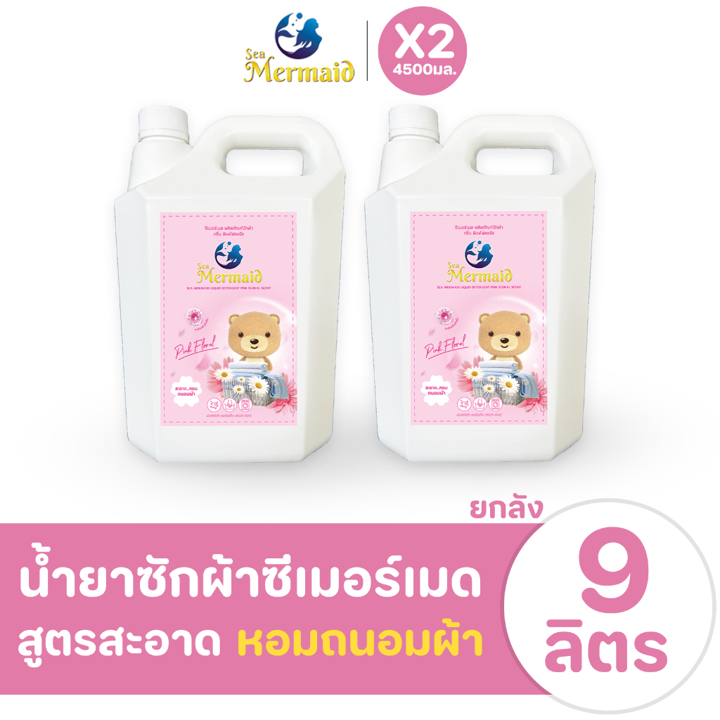 Sea Mermaid น้ำยาซักผ้าซีเมอร์เมด 9,000 มล. (4500 มล.x2) กลิ่น Pink Floral ผ้าสะอาด หอม ถนอมผ้า
