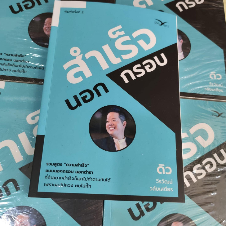 หนังสือสำเร็จนอกกรอบ พัฒนาตัวเอง คิดนอกกรอบ ธุรกิจ การเงิน แรงบันดาลใจ สร้างความสำเร็จ