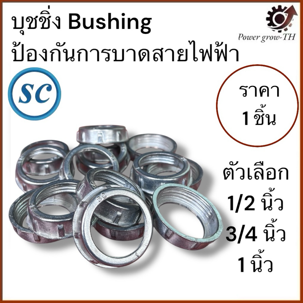 SC บุชชิ่ง 1/2 นิ้ว 3/4 นิ้ว นิ้ว (แบ่งขาย 1 ชิ้น) บูชชิ่ง Bushing กันบาด ใช้กันบาดสายไฟ ใช้คู่กับคอนเนคเตอร์