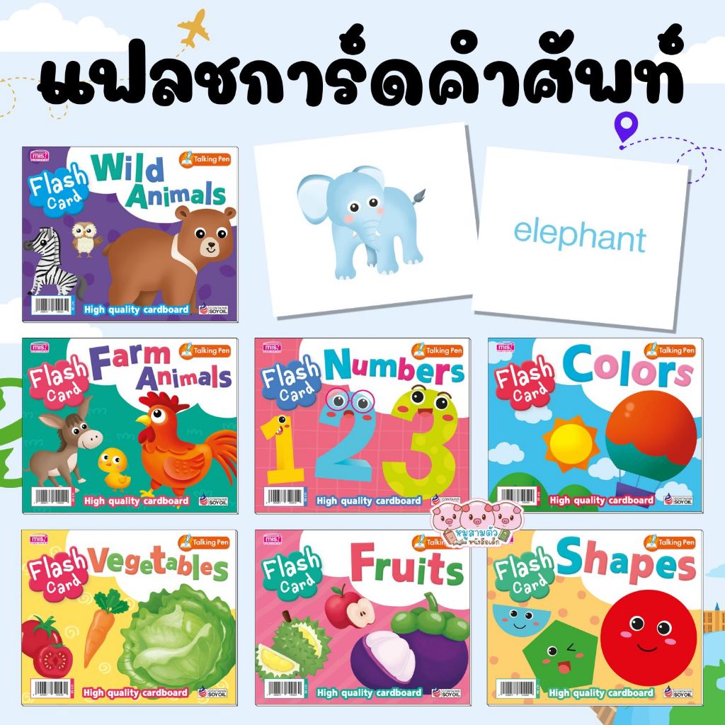 แฟลชการ์ด flashcard  เลือกหมวดได้ การ์ดคำศัพท์ บัตรคำ flash card ของเล่นเสริมพัฒนา ใบหนาขาดยาก ใช้หมึกถั่วเหลืองปลอดภัย