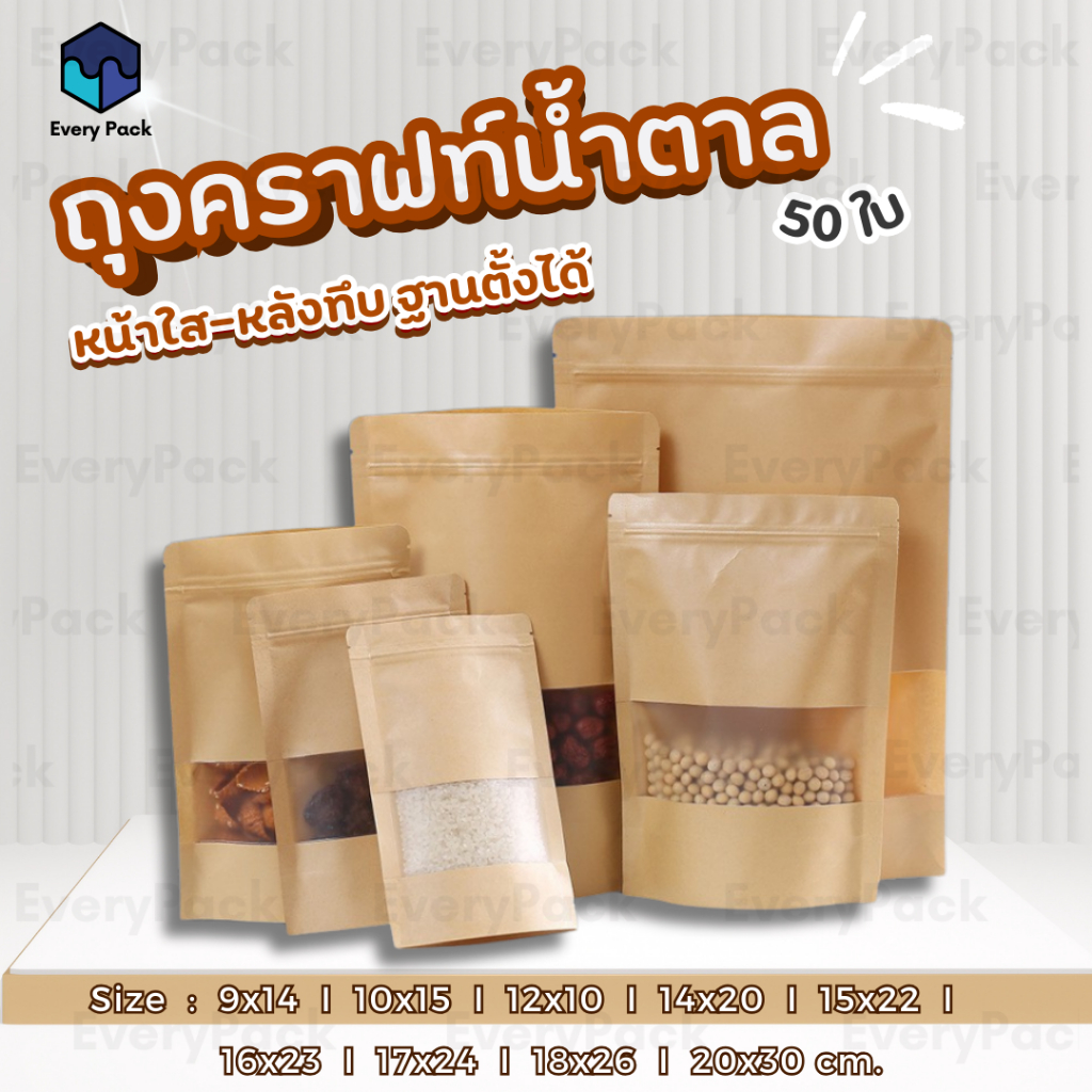 [แพ็ค 50 ใบ] ถุงคราฟท์ สีน้ำตาล ถุงซิป ถุงคราฟท์มีหน้าต่าง หน้าต่างใส ตั้งได้ กันน้ำ ถุงขนม ซองขนม ถุงใส่อาหาร [PB37]
