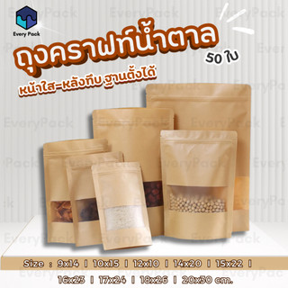 [แพ็ค 50 ใบ] ถุงคราฟท์ สีน้ำตาล ถุงซิป ถุงคราฟท์มีหน้าต่าง หน้าต่างใส ตั้งได้ กันน้ำ ถุงขนม ซองขนม ถุงใส่อาหาร [PB37]