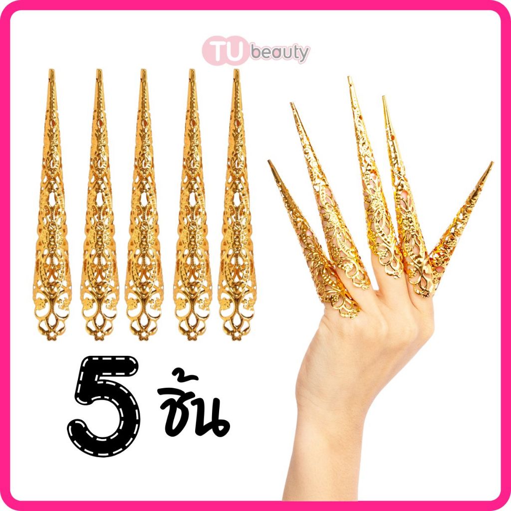 เล็บไทเฮา ปลอกหุ้มเล็บ สีทอง 5 ชิ้น