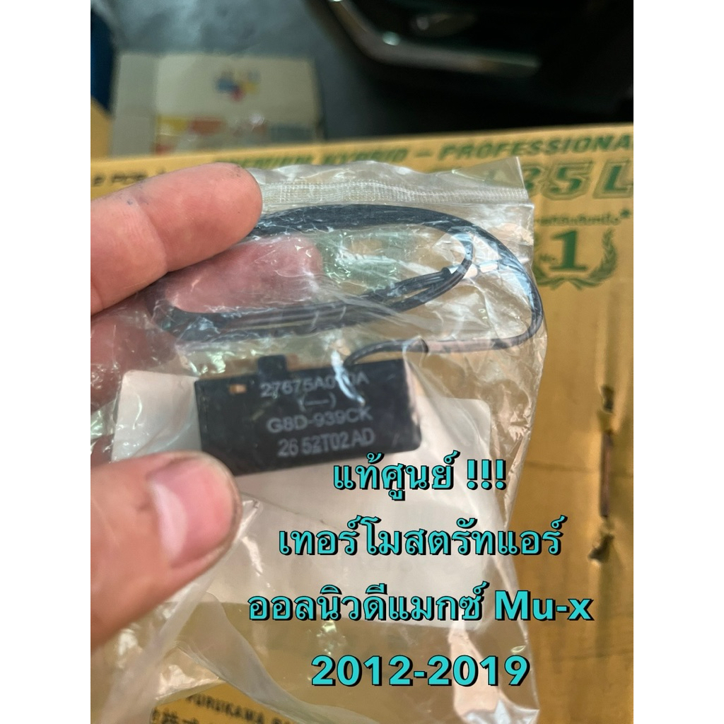 แท้ศูนย์ !!! เทอร์โมสตรัทแอร์ ออลนิวอีซูซุ ดีแมกซ์ MU-X ปี 2012-2019