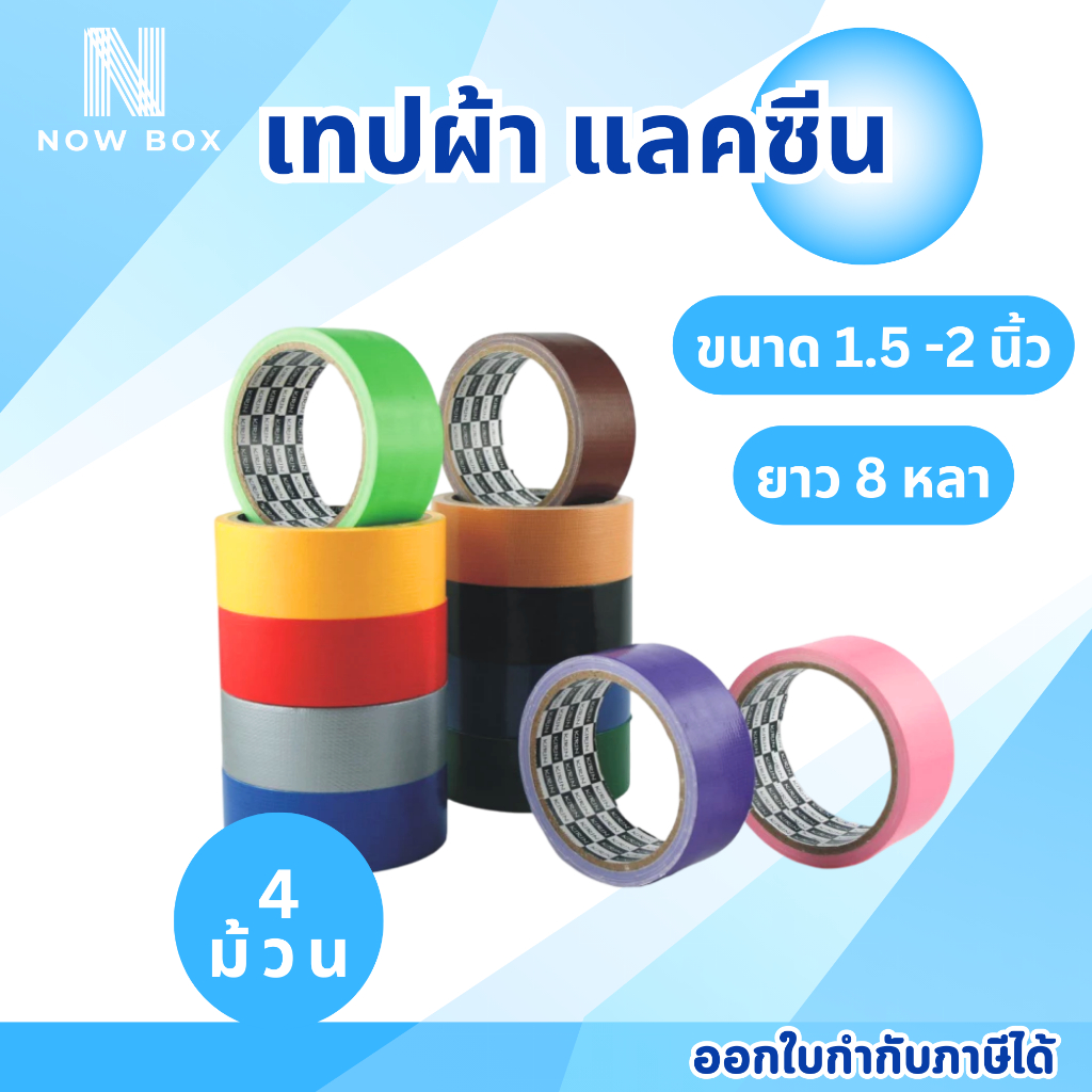 เทปผ้า แลคซีน ขนาด 1 นิ้ว, 1.5นิ้ว , 2นิ้ว x 8 หลา ยี่ห้อ Kirin (แพ็ค 4 ม้วน)