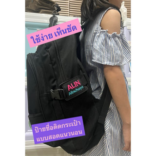 🔥ส่งด่วน ส่งไว ใน1-2 วัน ป้ายหนังปักชื่อติดด้านข้างกระเป๋าเป…