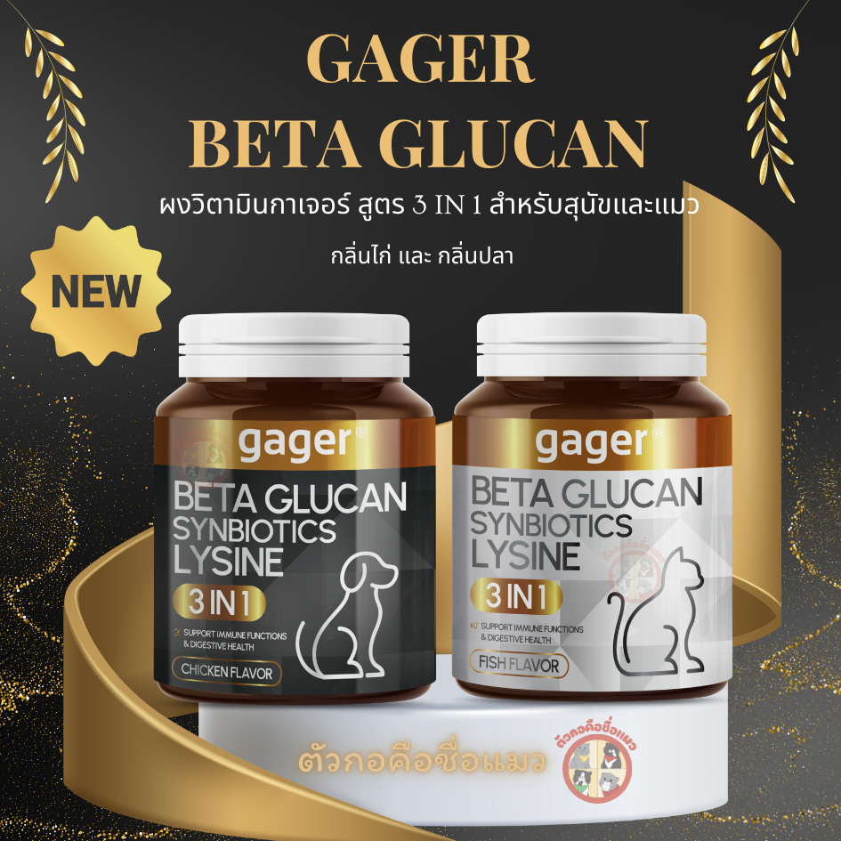 Gager กาเจอร์ วิตามินแมว 3in1 เบต้ากลูแคน เสริมภูมิคุ้มกัน Lysine และ Synbiotics ผงโรยอาหารสุนัขและแ