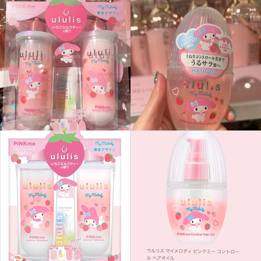 Ululis x My Melody รุ่นลิมิเต็ด แชมพู ทรีทเม้นท์ ครีมนวด ออยบำรุงผมออกใหม่จากญี่ปุ่น กลิ่น Strawberr