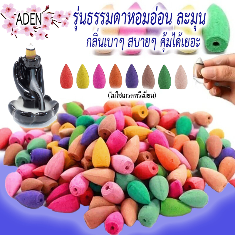 คุ้มได้เยอะ⭐ กำยานน้ำตกรุ่นธรรมดา กลิ่นหอมอ่อนๆ เบาสบายๆ ควันน้ำตก กำยานหอม คละสี