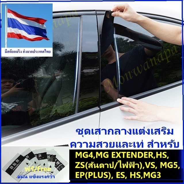 ส่งจากกทม.ภายใน 3 วัน🎉สำหรับ MG4,EXTENDER,ES/EP(PLUS),VS HEV, MG3,5,ZS หรือ ZS EV ชุดแต่งเสากลางดำเง