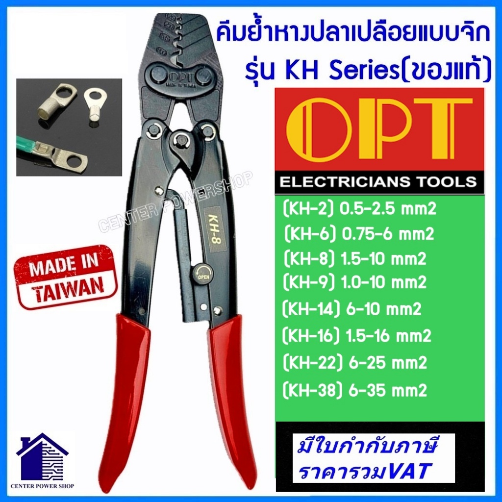 OPT คีมย้ําหางปลาแบบจิก KH-2, KH-6, KH-8, KH-9, KH-14, KH-16, KH-22, KH-38 ("MADE IN TAIWAN"ของแท้)