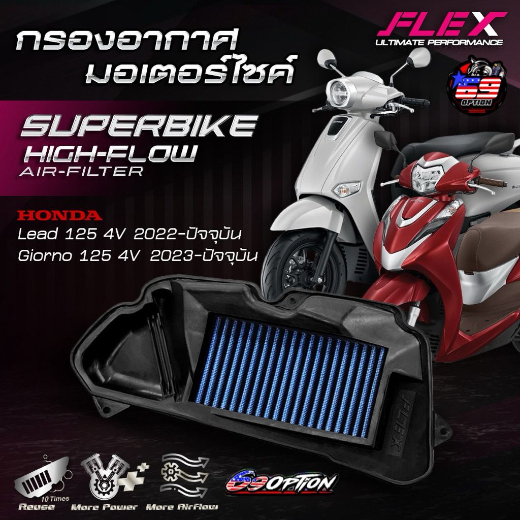 กรองอากาศ FLEX ของแท้ สำหรับรถ HONDA LEAD125(4V) ปี2022-2025 / GIORNO125(4V) ปี2023-2025 ราคา ถูกที่สุด ดีลบีเคเค รูปภาพหลัก