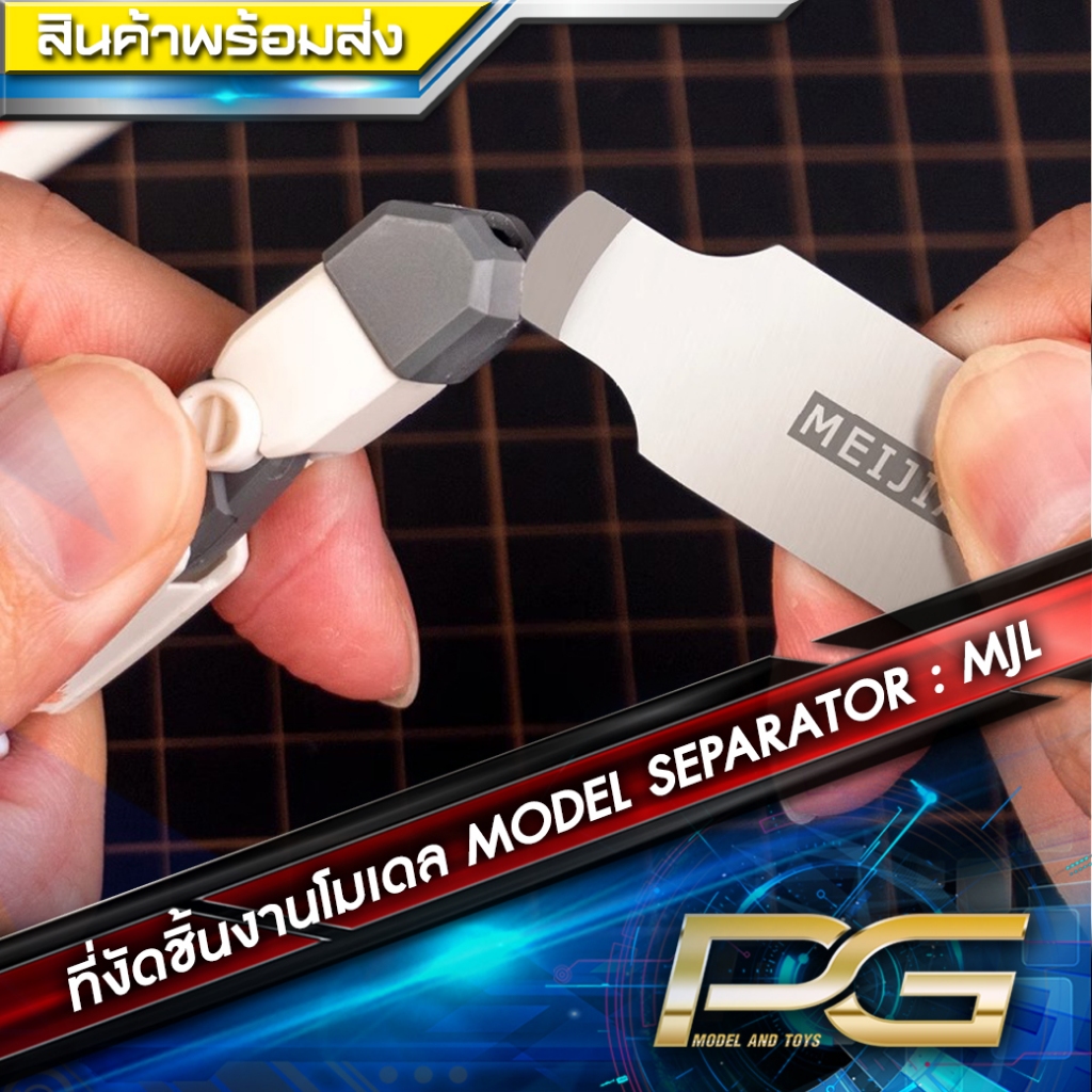 ที่งัดชิ้นงานโมเดล MODEL SEPARATOR : MJL