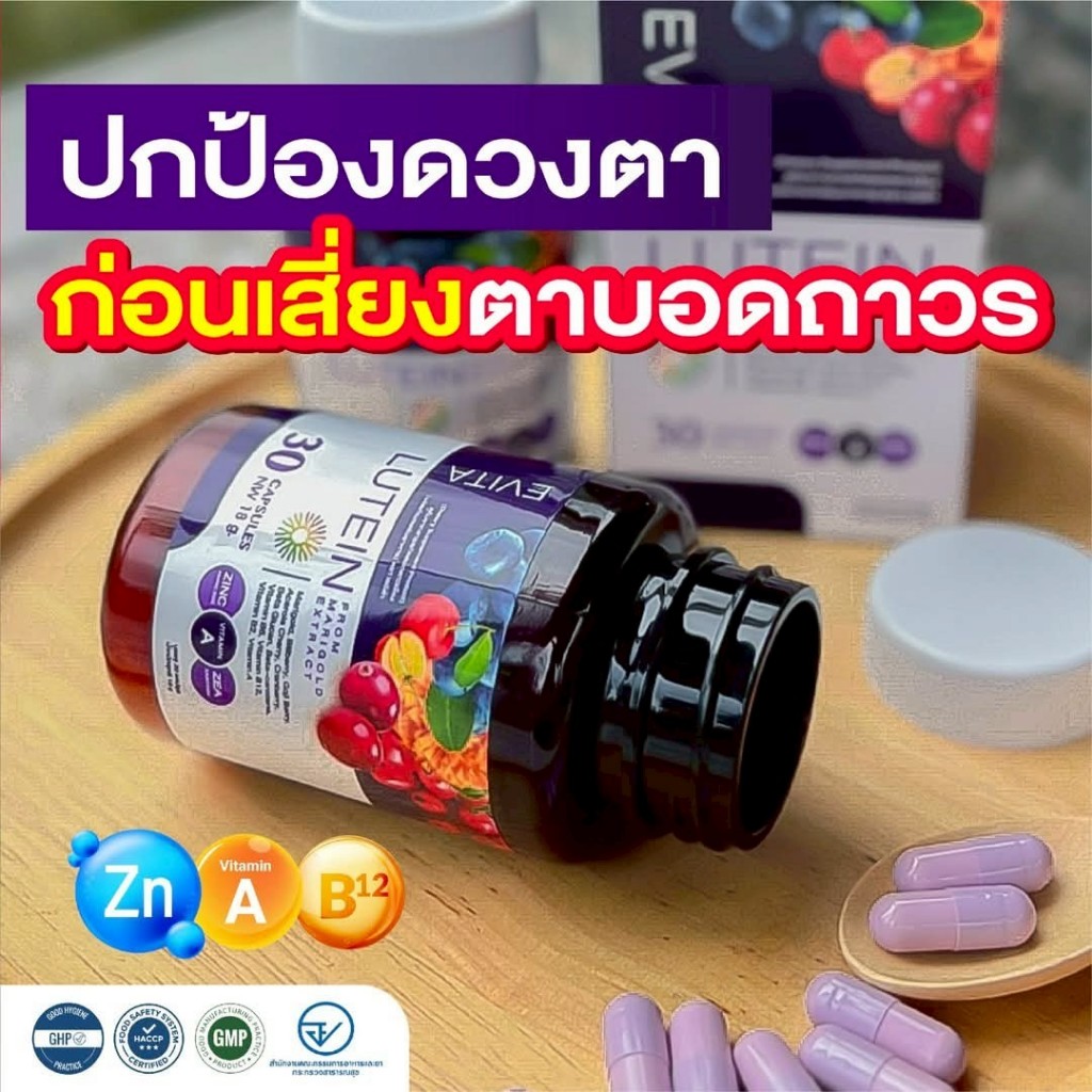 โปรทดลองทาน 1กระปุก (30แคปซูล) EVITA LUTEIN เอวิต้าลูทีน บำรุงลึกครบสูตร จบทุก ปัญหา ต้อ